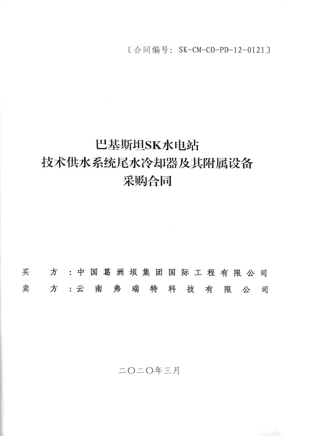 巴基斯坦SK水电站技术供水系统尾水冷却器及其附属设备