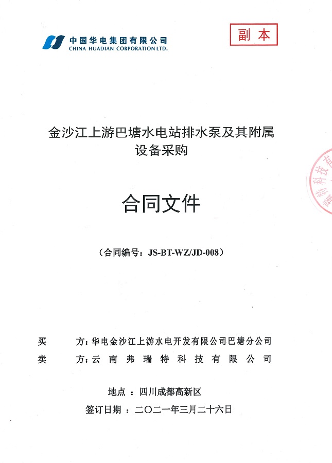 四川省金沙江上游巴塘水电站排水泵